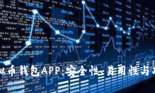 探索最佳虚拟币钱包APP：安全性、易用性与功能全面分析