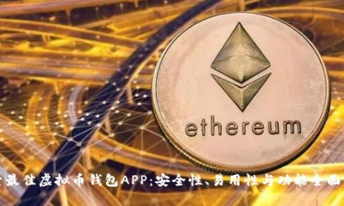 探索最佳虚拟币钱包APP：安全性、易用性与功能全面分析