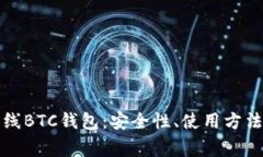 全面解析离线BTC钱包：安全性、使用方法与常见