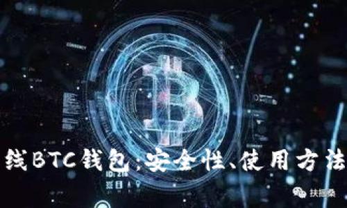 全面解析离线BTC钱包：安全性、使用方法与常见问题