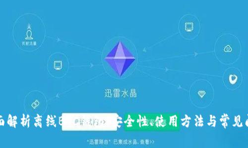 全面解析离线BTC钱包：安全性、使用方法与常见问题