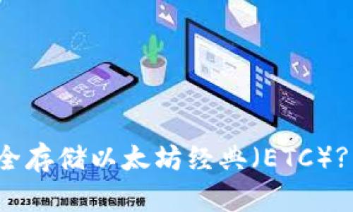 如何在安卓设备上安全存储以太坊经典（ETC）? 实用指南与推荐钱包