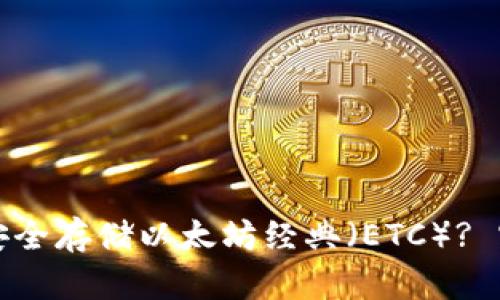 如何在安卓设备上安全存储以太坊经典（ETC）? 实用指南与推荐钱包