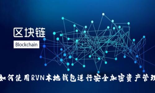 如何使用RVN本地钱包进行安全加密资产管理