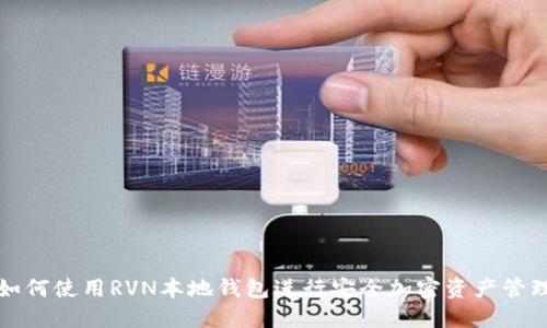 如何使用RVN本地钱包进行安全加密资产管理