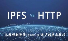  怎样顺利登陆Tokenim：用户指南与技巧