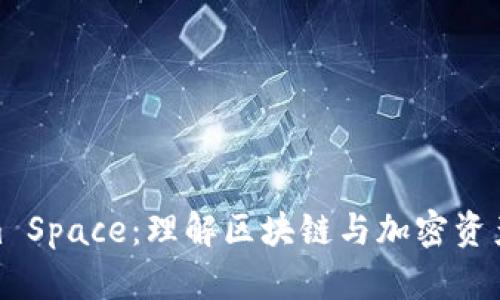 探索Tokenim Space：理解区块链与加密资产的未来趋势