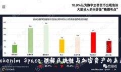 探索Tokenim Space：理解区块链与加密资产的未来趋