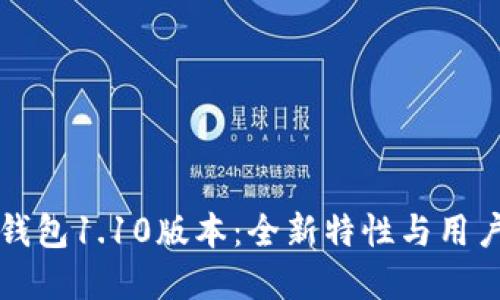 详解狗币钱包1.10版本：全新特性与用户使用指南