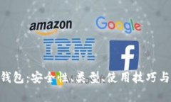 深入了解ETH钱包：安全性、类型、使用技巧与常