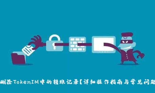 如何删除TokenIM中的转账记录？详细操作指南与常见问题解答