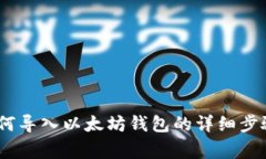 全面解析：如何导入以太坊钱包的详细步骤及注