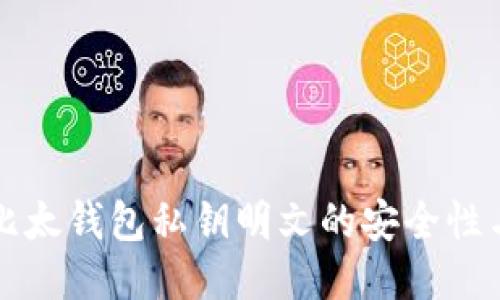 深入探索比太钱包私钥明文的安全性与风险管理