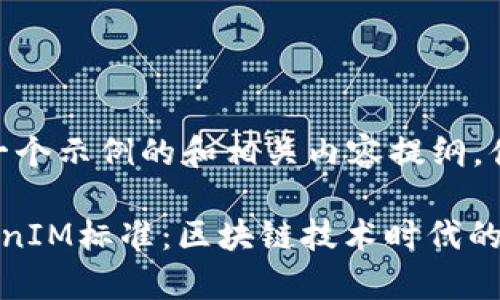 提示：以下是一个示例的和相关内容提纲，供您参考。

深入解析TokenIM标准：区块链技术时代的全新认证机制