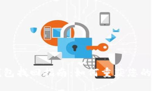 莱特币钱包找回指南：如何重获您的数字资产