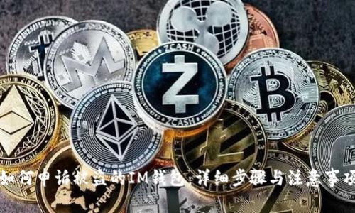 如何申诉被盗的IM钱包：详细步骤与注意事项