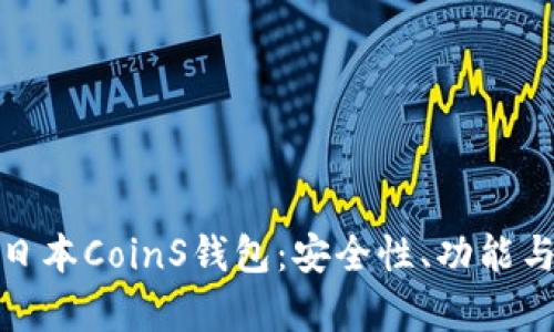 全面解析日本CoinS钱包：安全性、功能与用户体验