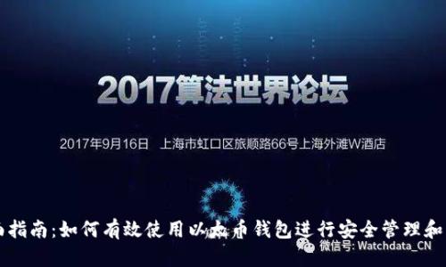 全面指南：如何有效使用以太币钱包进行安全管理和交易