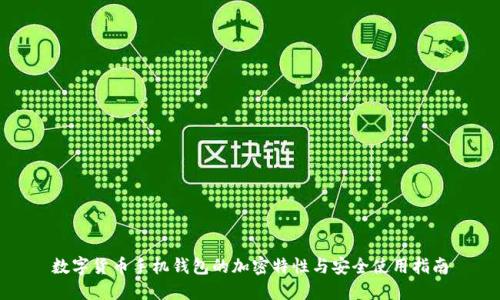 数字货币手机钱包的加密特性与安全使用指南