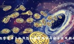 数字货币手机钱包的加密特性与安全使用指南