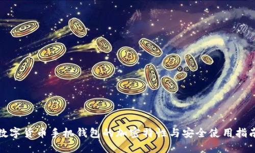 数字货币手机钱包的加密特性与安全使用指南