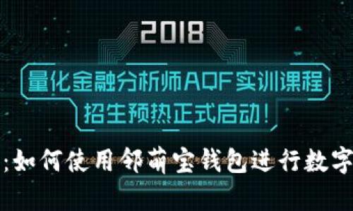 全面指南：如何使用邻萌宝钱包进行数字货币投资