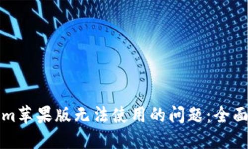 解决Tokenim苹果版无法使用的问题：全面指南与技巧