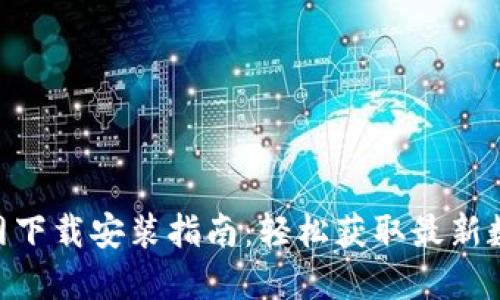 Tokenim国内官网下载安装指南：轻松获取最新数字资产管理工具