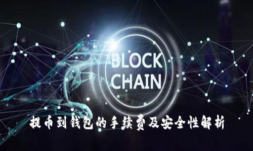 提币到钱包的手续费及安全性解析