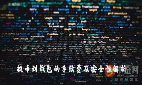 提币到钱包的手续费及安全性解析
