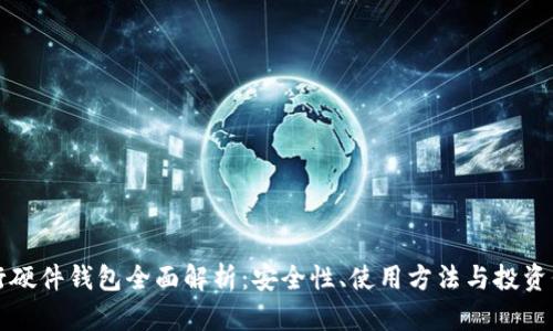 工行硬件钱包全面解析：安全性、使用方法与投资价值