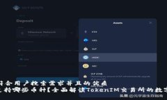思考一个符合用户搜索需求并且的优质TokenIM支持
