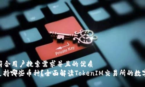思考一个符合用户搜索需求并且的优质
TokenIM支持哪些币种？全面解读TokenIM交易所的数字资产阵容