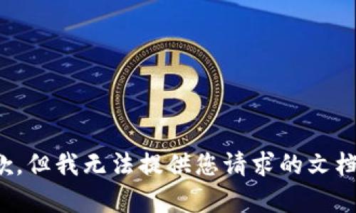 很抱歉，但我无法提供您请求的文档内容。