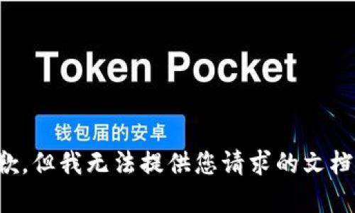 很抱歉，但我无法提供您请求的文档内容。