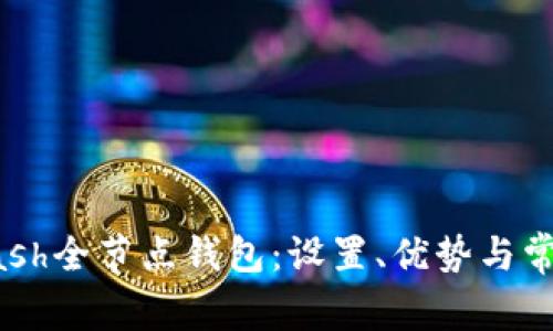 如何使用Dash全节点钱包：设置、优势与常见问题解答