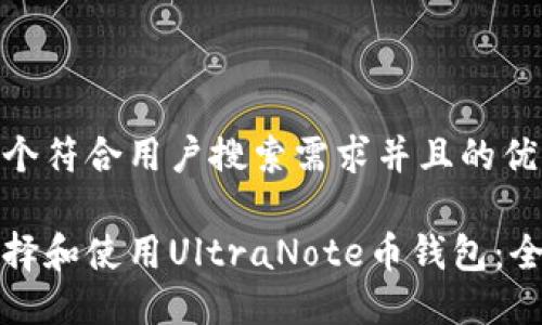 思考一个符合用户搜索需求并且的优质

如何选择和使用UltraNote币钱包：全面指南