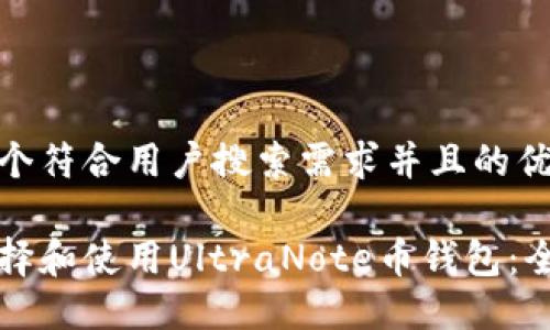 思考一个符合用户搜索需求并且的优质

如何选择和使用UltraNote币钱包：全面指南