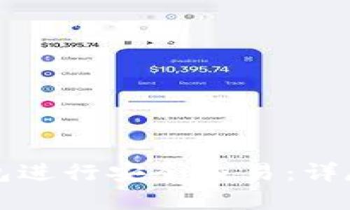 如何使用Mobi钱包进行安全交易：详尽指南与实用技巧