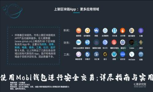 如何使用Mobi钱包进行安全交易：详尽指南与实用技巧