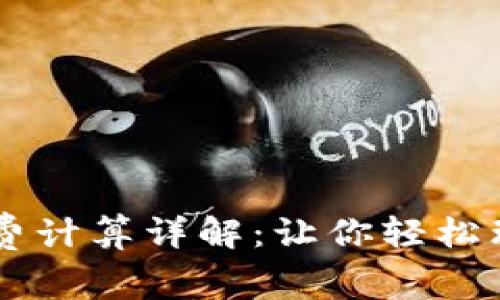 OK交易手续费计算详解：让你轻松理清交易成本