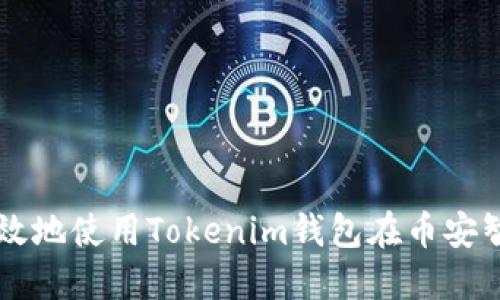 如何安全高效地使用Tokenim钱包在币安智能链上交易