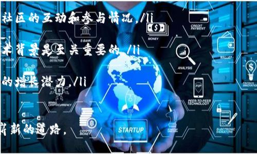   加密货币开源：理解、优势及其对金融未来的影响 / 
 guanjianci 加密货币,开源,金融科技,区块链 /guanjianci 

什么是加密货币开源？
加密货币是使用密码学技术来保障交易安全和控制新单位生成的数字货币。开源在定义上是指一种软件开发哲学，其中源代码是可以被任何人查看、修改和分发的。加密货币的开源意味着其代码是公开的，任何人都可以参与到该项目的开发中或者根据自己的需要进行修改。

加密货币开源的核心原则包括透明性、社区驱动和可审计性。透明性使得任何人都可以检查代码的安全性，社区驱动则意味着开发者和用户可以共同推动项目的发展，而可审计性则确保了交易的安全性和可靠性。

加密货币开源的优势
开源加密货币有许多显著的优势，这使得其在技术和经济层面上比闭源币种更具吸引力：

ul
listrong透明性：/strong开源的代码允许任何人查看和审计，消除了黑箱操作带来的风险。这种透明度有助于建立用户的信任，尤其是在涉及金融交易时。/li

listrong安全性：/strong由于社区的参与和审计，加密货币的代码可以得到及时的修复和更新，从而增强整体安全性。许多开发者和爱好者会反复检验代码，发现并修复漏洞。/li

listrong创新性：/strong开源项目允许不同的开发者进行实验和创新。通过集思广益，许多先进的功能和技术可以快速集成到这些货币中。/li

listrong去中心化：/strong开源项目通常不依赖于单一的公司或权威机构。这种去中心化的特性使得项目不容易被垄断或操控，保护了用户的自主权。/li
/ul

开源加密货币的主要实例
在加密货币领域，有许多成功的开源项目。以下是一些值得注意的例子：

ul
listrong比特币（Bitcoin）：/strong作为第一个也是最知名的加密货币，比特币的代码是完全开源的。全球数以万计的开发者和矿工参与其网络，确保其稳定性和安全性。/li

listrong以太坊（Ethereum）：/strong以太坊是一个开源的平台，允许开发者构建和部署去中心化应用（DApps）。它的智能合约功能推动了众多创新项目。/li

listrong莱特币（Litecoin）：/strong作为一种比特币的分支，莱特币同样采用开源协议。这使得其早期的开发更加迅速，因为其他开发者可以更容易地贡献代码和改进。/li

listrong瑞波（Ripple）：/strong虽然瑞波的设计与其他开源明示不同，但其核心部分仍然在社区开发中，使得交易和支付更加高效。/li
/ul

常见问题解答

1. 开源加密货币如何确保安全性？
安全性是加密货币用户最为关心的话题之一，而开源的特性正好提供了这一保障。开源加密货币的安全性主要依靠以下几个方面：

ul
listrong社区审查：/strong开源代码能够吸引大量开发者和用户来检查和测试，发现潜在的安全漏洞并进行修复。这个过程是动态而持续的，保证了不断提升的安全性。/li

listrong快速响应：/strong在白帽黑客或其他开发者发现漏洞后，开源项目可以迅速地发出补丁或更新，从而降低攻击带来的潜在损失。这种灵活性是闭源项目通常难以实现的。/li

listrong分布式网络：/strong大多数开源加密货币采用分布式账本技术，将交易记录分布存储在网络中的多个节点上。这种方式降低了单点故障的风险，提高了网络的抗攻击能力。/li

listrong鼓励透明性：/strong开源代码允许任何人审核，这减小了恶意操作的可能性。开发者若尝试在代码中插入后门或漏洞，会被社区发现并抵制。/li
/ul

2. 参与开源加密货币项目的门槛如何？
参与开源加密货币项目并不要求每个人都具备高级编程能力。以下是一些参与的方式和相关门槛：

ul
listrong技术贡献：/strong对于有编程基础的开发者来说，直接参与项目代码的编写和审查是最直接的方式。许多开源项目在GitHub等平台上有详细的贡献指南，方便新手学习。/li

listrong社区参与：/strong即便没有技术背景，用户仍然可以通过社区平台（如Reddit、Telegram等）提供反馈、建议和想法，甚至帮助宣扬项目。此外，参与社区事务（如举办活动、分享信息等）也是一种贡献。/li

listrong教育与学习：/strong开源加密货币项目通常拥有丰富的文档和学习资源，帮助新手了解项目的背景、基础知识和技术内容。通过这些资源，用户可以逐步积累参与所需的知识和技能。/li

listrong投票与治理：/strong许多开源加密货币项目引入了去中心化治理机制，持币者可以参与决策过程。这种方式允许普通用户通过持有代币来影响项目方向。/li
/ul

3. 开源加密货币与闭源加密货币的区别是什么？
开源和闭源加密货币在多个方面都有显著区别，以下是主要的比较：

ul
listrong代码的可查看性：/strong开源加密货币的代码公开透明，任何人都可以查看和使用；而闭源加密货币的代码则是封闭的，普通用户无法接触。/li

listrong社区参与：/strong开源项目通常吸引广泛的社区参与，用户可以直接影响项目的发展；闭源项目一般由单一团队控制，用户的反馈常常忽视。/li

listrong安全性：/strong由于开源项目经过众多开发者的审查，其代码安全性较高；而闭源项目可能存在漏洞而未被发现的风险。/li

listrong创新速度：/strong开源项目由于众多开发者参与，创新速度较快；闭源项目的进展则取决于开发团队的能力和资源。/li
/ul

4. 如何选择合适的开源加密货币进行投资？
在选择开源加密货币进行投资时，有几个关键因素需要考虑：

ul
listrong项目的团队背景：/strong了解开发团队的资质、经验和过往的成功案例是投资决策的重要因素。强大且可信的团队往往能推动项目更好地发展。/li

listrong社区活跃度：/strong一个良好的开源项目通常会有一个活跃的社区。可以通过论坛、社交媒体等平台评估社区的互动和参与情况。/li

listrong技术背景：/strong每个开源加密货币都有其独特的技术架构和创新理念。在投前做好相关研究，了解其技术背景是至关重要的。/li

listrong市场需求和应用场景：/strong注意该加密货币的市场需求、应用场景以及其实际用例，确定是否具备长期的增长潜力。/li
/ul

总之，开源加密货币是一个充满潜力的领域。它所带来的透明性、参与性及创新能力将为未来金融科技的发展开辟崭新的道路。