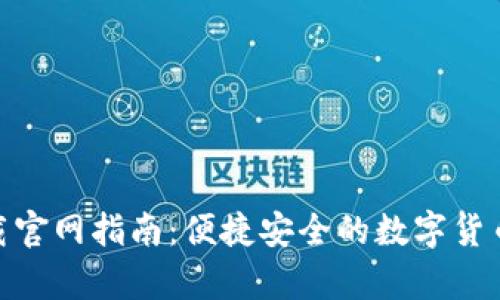 CGPay钱包下载官网指南：便捷安全的数字货币管理解决方案