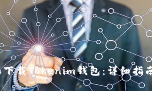 如何在iOS设备上下载Tokenim钱包：详细指南与常见问题解答