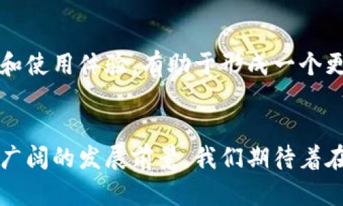 数字货币为何无法使用？深度解析及解决方案

数字货币, 使用问题, 解决方案, 未来发展/guanjianci

引言
数字货币作为一种新型的货币形式，近年来在全球范围内引起了广泛的关注与讨论。从比特币、以太坊到稳定币和央行数字货币，各种形式的数字货币纷纷问世，很多人对其表示热切期待，认为数字货币有可能颠覆传统货币体系。但是，随着数字货币的使用逐渐增多，相关的问题也随之而来，许多人开始抱怨数字货币“用不了”。在这篇文章中，我们将深入探讨数字货币无法使用的原因、相关问题以及可能的解决方案，为你剖析这一新兴领域的现状与未来。

数字货币无法使用的原因分析
数字货币的使用困境主要来源于多方面的原因，包括技术因素、政策因素及市场接受程度等。以下是几个主要原因：

h4技术因素/h4
数字货币基于区块链技术，然而，作为一种新兴技术，区块链在安全性和稳定性上仍存在一些问题。例如，网络拥堵可能导致交易延迟，增加用户的不便体验。此外，某些数字货币的处理速度较慢，使得交易手续费上升，进一步抑制了用户的使用意愿。

h4政策因素/h4
不同国家对数字货币的监管态度存在巨大差异。有些国家全面拥抱数字货币，推动其发展；而另一些国家则采取了禁止或限制措施。这使得许多地方的用户在使用数字货币时面临政策限制，无法自由交易。例如，中国对数字货币的严格监管使得许多相关项目无法正常运营，导致用户无法使用。

h4市场接受程度/h4
尽管数字货币在圈内已有一定的使用基础，但广大的大众用户仍然对其接受程度不足。很多人对数字货币的实际应用场景了解不多，缺乏使用的动力。数字货币在日常消费中的使用场景相对较少，也导致了其在大众中的采用率不高。

数字货币面临的关键问题
在探讨数字货币无法使用的问题时，我们可以思考几个相关的问题，这些问题涵盖了从技术到政策的多个领域。

h4问题一：如何解决数字货币的安全性问题？/h4
安全性始终是数字货币最为敏感的话题之一。可以通过多种方式来提升数字货币的安全性。首先，增强私钥的安全管理非常重要，用户应当了解如何安全地存储自己的私钥，避免被盗。其次，交易所和钱包的安全性也是用户必须考虑的要素。选择信誉良好的平台，确保其采用了多重认证和加密技术来保护用户资产，是十分重要的。此外，社区可通过引入更为严谨的技术更新来修复已知的漏洞，减少安全隐患。

同时，用户教育也是提高安全性的一部分。通过向用户普及数字货币相关知识，教会他们如何识别和防范网络诈骗、钓鱼攻击等，才能够增强用户对数字货币的信任感，进而推动其使用。

h4问题二：数字货币如何适应日益严格的监管政策？/h4
随着数字货币的兴起，世界各国的监管政策也在不断演进。面对变幻莫测的政策环境，数字货币项目需要建立良好的合规能力，主动适应监管要求。能否顺应监管政策，是数字货币能否健康发展的重要因素。

要做到这一点，首先需要与监管机构保持沟通，了解最新的政策动态。积极参与行业协会、论坛等平台，与监管部门建立信任关系，全面提升合规运营能力。此外，数字货币项目开发者应深入理解法律法规，确保在构建产品时避免法律风险。合理利用合规工具和技术手段，做到程式化、透明化操作，将能够有效应对未来的政策挑战。

h4问题三：怎样增强公众对数字货币的信任与接受度？/h4
数字货币的推广离不开大众的接受，而提高公众对数字货币的信任与接受度则是当前的重大挑战。想要实现这一目标，首先需要加大宣传与教育力度，让公众了解数字货币的价值与使用方法。

通过举办线下活动、线上课程等多渠道宣传数字货币的使用场景和技术背景，以破除人们对于数字货币的误区。此外，各大金融机构可以通过推出数字货币相关产品，增强与传统金融的结合。无论是与电商合作提供数字货币支付，还是与银行合作推出数字货币存款账户，都能提升大众的使用体验与信任。

最后，建立稳定的市场生态与用户反馈机制，让用户在使用过程中能够获得良好的体验，并能及时反馈问题，从而对数字货币的发展提出可行的改进建议。

h4问题四：数字货币的未来发展趋势是什么？/h4
数字货币的未来涵盖着丰富的可能性，既包括央行数字货币的推出与实际应用，也包含了各类私人加密货币的演变。至于央行数字货币，随着国家对货币政策的重视，其稳定性和安全性无疑将在未来得到更多的展现。

由于数字货币适应去中心化的理念，能够有效抵御通货膨胀，未来在金融科技与数字经济飞速发展的背景下，去中心化金融（DeFi）可能会逐渐普及。这将催生新的商业模式与金融产品，推动交易模式的变革。

此外，随着全球数字化转型的加快，数字货币在国际贸易、跨境支付领域的应用将日益重要。未来，我们有望看到数字货币在此领域的广泛应用，为全球经济交流带来便利。这一切都将不断推进数字货币的普及程度和使用体验，有助于形成一个更加清晰和完善的数字货币生态。

结语
数字货币的使用问题并非个案，而是多种因素共同作用的结果。通过技术进步、政策适应和公众教育等手段，提高数字货币的可用性和接受度是未来发展的关键。同时，数字货币作为一个充满潜力的领域，未来有着广阔的发展前景。我们期待着在不久的将来，数字货币能够真正走入千家万户，成为大家生活中不可或缺的一部分。