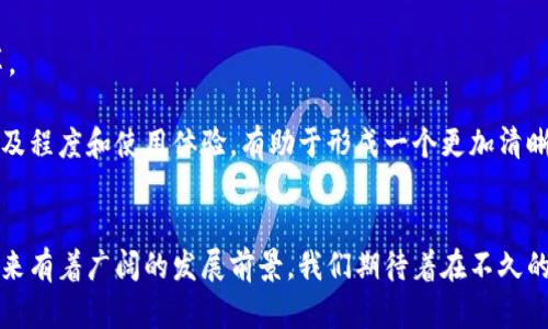 数字货币为何无法使用？深度解析及解决方案

数字货币, 使用问题, 解决方案, 未来发展/guanjianci

引言
数字货币作为一种新型的货币形式，近年来在全球范围内引起了广泛的关注与讨论。从比特币、以太坊到稳定币和央行数字货币，各种形式的数字货币纷纷问世，很多人对其表示热切期待，认为数字货币有可能颠覆传统货币体系。但是，随着数字货币的使用逐渐增多，相关的问题也随之而来，许多人开始抱怨数字货币“用不了”。在这篇文章中，我们将深入探讨数字货币无法使用的原因、相关问题以及可能的解决方案，为你剖析这一新兴领域的现状与未来。

数字货币无法使用的原因分析
数字货币的使用困境主要来源于多方面的原因，包括技术因素、政策因素及市场接受程度等。以下是几个主要原因：

h4技术因素/h4
数字货币基于区块链技术，然而，作为一种新兴技术，区块链在安全性和稳定性上仍存在一些问题。例如，网络拥堵可能导致交易延迟，增加用户的不便体验。此外，某些数字货币的处理速度较慢，使得交易手续费上升，进一步抑制了用户的使用意愿。

h4政策因素/h4
不同国家对数字货币的监管态度存在巨大差异。有些国家全面拥抱数字货币，推动其发展；而另一些国家则采取了禁止或限制措施。这使得许多地方的用户在使用数字货币时面临政策限制，无法自由交易。例如，中国对数字货币的严格监管使得许多相关项目无法正常运营，导致用户无法使用。

h4市场接受程度/h4
尽管数字货币在圈内已有一定的使用基础，但广大的大众用户仍然对其接受程度不足。很多人对数字货币的实际应用场景了解不多，缺乏使用的动力。数字货币在日常消费中的使用场景相对较少，也导致了其在大众中的采用率不高。

数字货币面临的关键问题
在探讨数字货币无法使用的问题时，我们可以思考几个相关的问题，这些问题涵盖了从技术到政策的多个领域。

h4问题一：如何解决数字货币的安全性问题？/h4
安全性始终是数字货币最为敏感的话题之一。可以通过多种方式来提升数字货币的安全性。首先，增强私钥的安全管理非常重要，用户应当了解如何安全地存储自己的私钥，避免被盗。其次，交易所和钱包的安全性也是用户必须考虑的要素。选择信誉良好的平台，确保其采用了多重认证和加密技术来保护用户资产，是十分重要的。此外，社区可通过引入更为严谨的技术更新来修复已知的漏洞，减少安全隐患。

同时，用户教育也是提高安全性的一部分。通过向用户普及数字货币相关知识，教会他们如何识别和防范网络诈骗、钓鱼攻击等，才能够增强用户对数字货币的信任感，进而推动其使用。

h4问题二：数字货币如何适应日益严格的监管政策？/h4
随着数字货币的兴起，世界各国的监管政策也在不断演进。面对变幻莫测的政策环境，数字货币项目需要建立良好的合规能力，主动适应监管要求。能否顺应监管政策，是数字货币能否健康发展的重要因素。

要做到这一点，首先需要与监管机构保持沟通，了解最新的政策动态。积极参与行业协会、论坛等平台，与监管部门建立信任关系，全面提升合规运营能力。此外，数字货币项目开发者应深入理解法律法规，确保在构建产品时避免法律风险。合理利用合规工具和技术手段，做到程式化、透明化操作，将能够有效应对未来的政策挑战。

h4问题三：怎样增强公众对数字货币的信任与接受度？/h4
数字货币的推广离不开大众的接受，而提高公众对数字货币的信任与接受度则是当前的重大挑战。想要实现这一目标，首先需要加大宣传与教育力度，让公众了解数字货币的价值与使用方法。

通过举办线下活动、线上课程等多渠道宣传数字货币的使用场景和技术背景，以破除人们对于数字货币的误区。此外，各大金融机构可以通过推出数字货币相关产品，增强与传统金融的结合。无论是与电商合作提供数字货币支付，还是与银行合作推出数字货币存款账户，都能提升大众的使用体验与信任。

最后，建立稳定的市场生态与用户反馈机制，让用户在使用过程中能够获得良好的体验，并能及时反馈问题，从而对数字货币的发展提出可行的改进建议。

h4问题四：数字货币的未来发展趋势是什么？/h4
数字货币的未来涵盖着丰富的可能性，既包括央行数字货币的推出与实际应用，也包含了各类私人加密货币的演变。至于央行数字货币，随着国家对货币政策的重视，其稳定性和安全性无疑将在未来得到更多的展现。

由于数字货币适应去中心化的理念，能够有效抵御通货膨胀，未来在金融科技与数字经济飞速发展的背景下，去中心化金融（DeFi）可能会逐渐普及。这将催生新的商业模式与金融产品，推动交易模式的变革。

此外，随着全球数字化转型的加快，数字货币在国际贸易、跨境支付领域的应用将日益重要。未来，我们有望看到数字货币在此领域的广泛应用，为全球经济交流带来便利。这一切都将不断推进数字货币的普及程度和使用体验，有助于形成一个更加清晰和完善的数字货币生态。

结语
数字货币的使用问题并非个案，而是多种因素共同作用的结果。通过技术进步、政策适应和公众教育等手段，提高数字货币的可用性和接受度是未来发展的关键。同时，数字货币作为一个充满潜力的领域，未来有着广阔的发展前景。我们期待着在不久的将来，数字货币能够真正走入千家万户，成为大家生活中不可或缺的一部分。