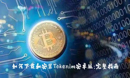 如何下载和安装Tokenim安卓版：完整指南