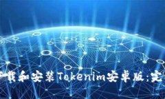 如何下载和安装Tokenim安卓版：完整指南