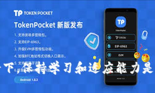   虚拟币UID的全面解析：从基础知识到投资策略 / 
 guanjianci 虚拟币, UID, 数字货币, 投资策略 /guanjianci 

什么是虚拟币UID？
虚拟币UID（Unique Identifier）是指在数字货币领域中，每一种虚拟货币的唯一标识符。这一标识符通常由特定的数字和字母组合而成，目的是为了确保每一个虚拟币都可以被单独识别和追踪。在数字货币的交易过程中，UID的作用至关重要，不仅可以提高交易的准确性，还能有效防止欺诈行为的发生。

在数字货币的生态系统中，每一种虚拟货币通常都有自己的UID。例如，比特币的地址可以被看作是其UID，通过这个地址，用户可以发送和接收比特币。UID的存在使得虚拟币在区块链网络中得以清晰地记录并不可篡改。对于投资者来说，理解UID的概念是进行虚拟币交易和投资的基础。

虚拟币UID的作用
虚拟币UID的主要作用可以归纳为以下几点：
ul
listrong唯一性：/strong每一种虚拟币都有其独特的UID，这使得不同虚拟币之间不会混淆。/li
listrong追踪性：/strongUID用于追踪每个虚拟币的交易历史，对于用户进行资产管理和数据分析有重要意义。/li
listrong安全性：/strong通过UID，可以减少虚拟币被盗的风险。当用户仅通过UID进行交易时，交易的透明度和安全性会大大提升。/li
listrong合规性：/strong在一定程度上，UID还有助于提高虚拟币的合规性，确保交易符合法律法规的要求。/li
/ul

UID在虚拟币投资中的重要性
随着虚拟币市场的不断发展，越来越多的投资者开始关注虚拟币UID。在投资虚拟币时，UID的重要性不可忽视，主要体现在以下几个方面：

strong1. 了解市场：/strong投资者在进行虚拟币交易时，首先需要了解市场上有哪些可供交易的虚拟币，通过UID能够快速找到感兴趣的货币，并进行深入分析。

strong2. 交易确认：/strong在交易过程中，通过UID确认交易的有效性和准确性。UID可帮助用户确保她们发送/接收的是真正的虚拟币，避免与可疑交易对手打交道。

strong3. 风险控制：/strong投资者可以基于UID追踪每个虚拟币的市场表现、价格波动等等信息，从而制定相应的投资策略，避免由市场波动带来的风险。

strong4. 法律合规：/strong在一些国家和地区，法律法规要求对虚拟币交易进行合规检查。UID提供了一个清晰的交易记录，可以帮助投资者遵循相关法律规定。

虚拟币UID的未来展望
随着区块链技术的不断发展和成熟，虚拟币UID的应用范围也将愈发广泛。预计未来UID将在以下几个方面迎来新的挑战与机遇：

strong1. 跨链技术：/strong在多种区块链之间进行交易和交互的需求越来越高，UID未来将可能参与到跨链技术的应用中，使得不同区块链之间的信息传递更加高效。

strong2. 安全性提升：/strong随着网络安全问题的加剧，UID的安全性亟需提高。未来可能会针对UID的加密技术进行研究，以保护用户的资产和隐私。

strong3. 合规性加强：/strong许多国家正在对虚拟币进行立法，UID将变得更加重要，帮助各种监管机构进行合规审查。

strong4. 用户教育：/strong随着投资者的增加，市场对UID相关知识的需求将进一步增强。未来可能出现更多的工具和平台，以帮助用户更加高效地理解和使用UID。

常见相关问题

问题一：如何选择合适的虚拟币进行投资？
在选择合适的虚拟币进行投资时，投资者应考虑以下几个因素：

strong1. 市场表现：/strong通过分析虚拟币的历史价格走势和市场表现，评估其潜力及风险。

strong2. 技术背景：/strong了解虚拟币的技术背景及其开发团队，鉴别其是否具备良好的发展前景。

strong3. 社区支持：/strong观察虚拟币是否拥有强大的社区支持，社区的积极性往往与虚拟币的生命力息息相关。

strong4. 使用场景：/strong评估虚拟币的实际应用场景，不同的虚拟币可能面向不同的市场需求。

问题二：虚拟币的交易方式有哪些？
虚拟币的交易方式主要有以下几种：

strong1. 现货交易：/strong直接购买和出售虚拟币，投资者可以在交易所注册账户，通过市场价格即时交易。

strong2. 杠杆交易：/strong投资者可以通过借贷的方式进行虚拟币的交易，以降低初始投资门槛，但风险也较大。

strong3. 期货合约：/strong用户将在未来某个指定日期以预定价格买入或卖出虚拟币，风险和收益都较高。

strong4. 质押与借贷：/strong部分平台允许用户通过质押虚拟币进行借贷，这种方式可以获得被动收入。

问题三：如何保障虚拟币投资的安全？
保障虚拟币投资的安全需要注意以下几点：

strong1. 选择靠谱的交易所：/strong仅在信誉良好的交易所上进行交易，避免遭遇诈骗和盗窃。

strong2. 使用冷钱包：/strong将虚拟币存储在冷钱包中，避免因网络攻击导致的损失。

strong3. 双重认证：/strong开启交易所的双重认证功能，为账户增加安全防护。

strong4. 保持警惕：/strong警惕网络钓鱼和木马程序，保持良好的安全习惯。

问题四：虚拟币投资的未来趋势如何？
虚拟币投资的未来趋势可以从以下几个方面进行展望：

strong1. 投资者结构变更：/strong随着越来越多的机构投资者进入市场，虚拟币的投资结构将发生显著变化。

strong2. 监管政策完善：/strong各国对于虚拟币的监管政策将逐步完善，这有助于提高市场的规范性和透明度。

strong3. 技术创新：/strong区块链技术的不断创新将推动虚拟币的多样化发展，带来新的投资机会。

strong4. 可持续发展：/strong未来投资者将更加关注虚拟币的环保和可持续发展，推动相关项目的进步。

总之，虚拟币UID是理解虚拟币投资的基础和关键。通过深入理解UID，投资者可以更好地进行虚拟币的选择和交易。在市场不断变化的背景下，保持学习和适应能力是成功投资的保障。
